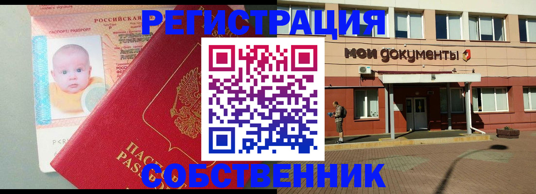 временная регистрация собственник в России